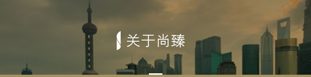 关于尚臻