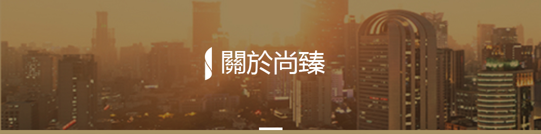 關於尚臻