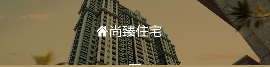 尚臻公寓