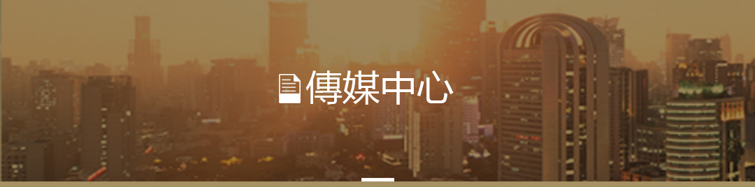 傳媒中心
